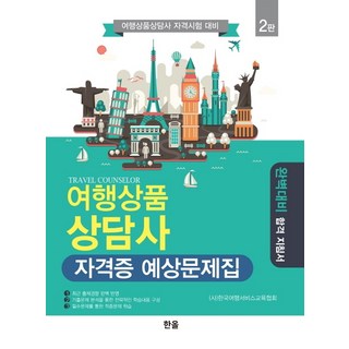 Hanol Publishing 旅遊商品諮詢師證照預測題庫：旅遊商品諮詢師資格考試準備