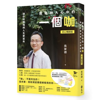 遠流 成為別人心中的一個咖：讓你的職場與人生更富有（初心暢銷版）