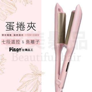【愛美髮品】贈打結梳 Pingo 品工 ROYAL K9 外噴式 負離子波浪蛋捲夾 25mm 波浪 自帶變壓 網紅最愛