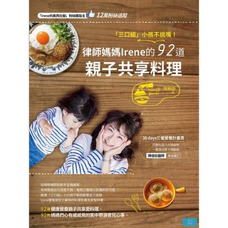 出色 三口組 小孩不挑嘴！律師媽媽的92道親子共享料理 律師媽媽的私房食譜，解決孩子挑食問題，親子共享美味時光, 出色書房, 陳秭璇
