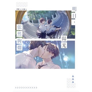 尖端 明日，陽光依然絢爛 輕小說 BL/耽美 非逆著 高校生青澀戀愛