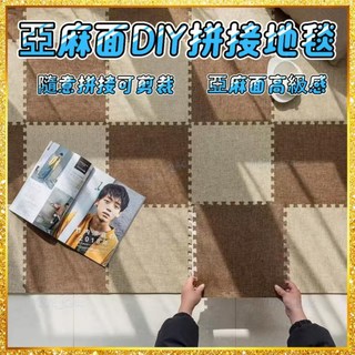 廠商直售亞麻地墊拼接臥室客廳茶几墊，可手洗剪裁客製化地毯，家用商用大面積全鋪地墊, 咖啡色,60張送邊條