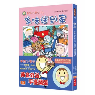 【小天下】用點心學校13 16／林哲璋／五車商城, 14：美味送到家