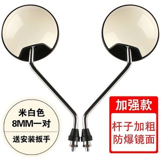 【SAN】機車後照鏡 電動車反光鏡 踏板車後照鏡 倒車鏡 通用改裝8mm 適用勁戰force、gogoro2 gogoro, 1個, 豪華款-米白8mm一對
