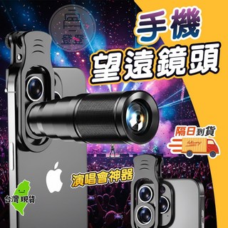 手機望遠鏡頭 22X 演唱會神器 金屬鏡身