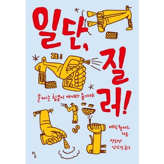 先做了再說!： 問題不在沉默 而是勇氣, 探, 艾瑞克·沃特斯 著/鄭會成,金仁敬 共譯