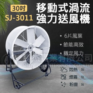 勝杰 SJ-3011 30吋移動式渦輪強力送風機 塑鋼七葉軸流扇, 單相110V  60HZ