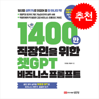 1400만 직장인을 위한 챗GPT 비즈니스 프롬프트 + 쁘띠수첩 증정, 성안당, 민진홍