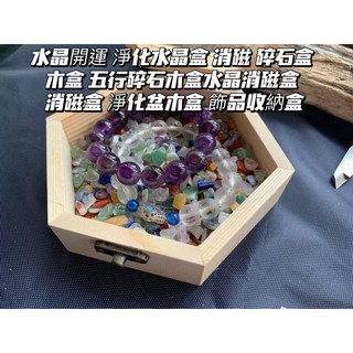 畫意坊 碎石盒 消磁盒 淨化水晶盒 水晶開運 木盒 五行碎石木盒 水晶消磁盒 聖誕交換禮物 淨化盆 木盒 飾品收納盒, 1個