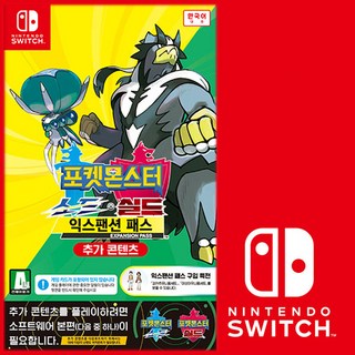 닌텐도스위치 포켓몬스터 소드+실드 익스팬션 패스 추가DLC 본편필요함 한글판 정식발매