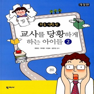 NSB9788999702778 새책-스테이책터 [교사를 당황하게 하는 아이들 2 : 학습.생활 편]-개정판--학지사-한영진 외 지음-교육사회/심리학-2, 교사를 당황하게 하는 아이들 2 : 학습.생활 편