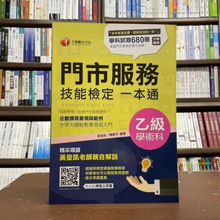 門市服務 技能檢定一本通 乙級學術科技能檢定