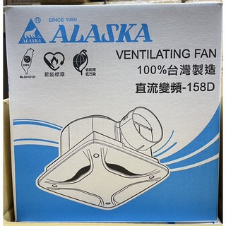 阿拉斯加 無聲換氣扇 158D 台灣製造 浴室換氣扇
