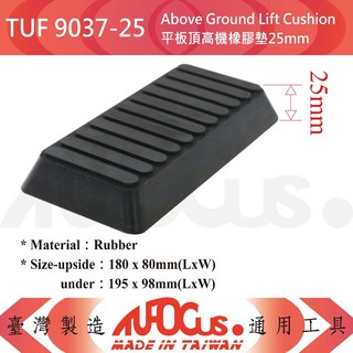 TUF 9037 平板頂高機橡膠墊，多尺寸選擇 (25MM、50MM、85MM、100MM、150MM)，耐磨防滑，保護底盤, 1個, 平板頂高機橡膠墊25MM