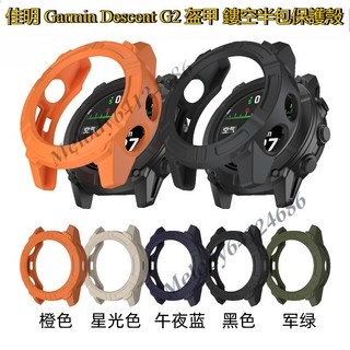 佳明 Garmin Descent G2 G1 潛水電腦錶保護殼 盔甲 鏤空保護殼 半包 鎧甲保護殼 矽膠保護套 防摔殼, 黑色,佳明Descent G2 / G1 共用, 1個