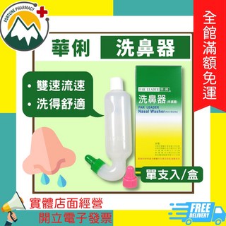 FAR LEADER 華俐 洗鼻器 (未滅菌) 雙速流速 洗得舒適, 1個