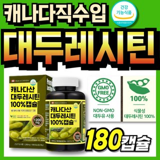 식물성 대두레시틴 순수 래시틴 콜레스테롤 부모님 직수입 중년여성 인지질 식약처인증 선물, 1개, 180정