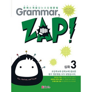 천재교육 Grammar ZAP! (그래머 잽) 입문 기본 심화 단계별 선택, Grammar, ZAP!, 심화 3 (그래머 잽)