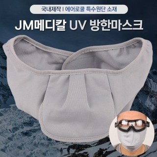 국내제작 JM메디칼 에어로쿨 UV 방한마스크 방풍 발수 겨울 스포츠 레저 스키 등산 넥워머, 1세트, 블랙+그레이