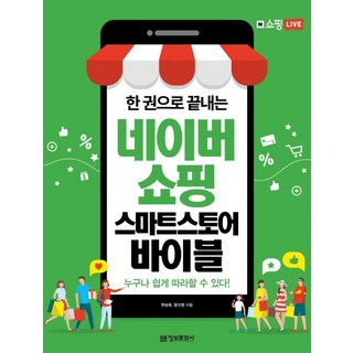 한 권으로 끝내는 네이버쇼핑 스마트스토어 바이블