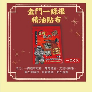 淨新 一條根精油貼布 草本植物萃取, 1個, 【精油貼布/虎牌一條根/1包10入】