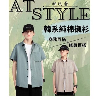 AT 潮玩藝 韓系純棉襯衫 男 短袖上衣 修身款 休閒襯衫
