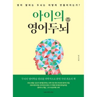 아이의 영어두뇌, 뉴로사이언스러닝, 박순