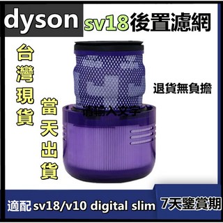 dyson戴森吸塵器 後置濾網 sv18 v10 digital slim, 1個, V10輕量版/SV18後置濾網