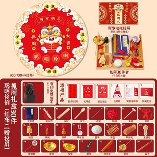 寶寶抓周用品 一周歲禮物 抓鬮道具套裝 中式現代裝飾, 1個, 抓周禮盒30件+聰明伶俐紅布【贈投屏】