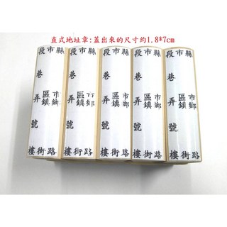 地址印章 橡皮章 空格 地址 住址 收件人 縣市 鄉鎮 賣家 公司 郵寄, 1個, 直式的