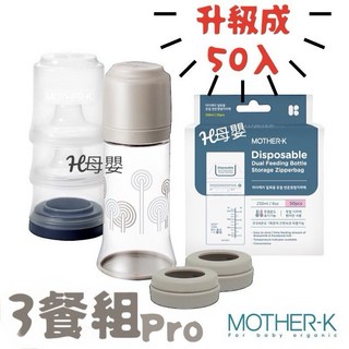 MOTHER-K 拋棄式奶瓶 外出奶瓶組 (外出吃3餐組/5餐組) 方便衛生, 1個, 3餐pro-棕