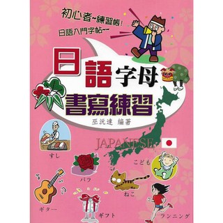 全新 文國出版 日語字母書寫練習(巫沅達) 2019年7月 9789862471883