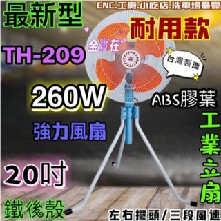 TH-209 金屬殼變速擺頭工業扇 260W 3段風速 左右擺頭 強風型鋁葉/塑膠葉 倉庫排風, 1個, 塑膠葉