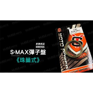 新雅部品 S-MAX 彈子盤 珠巢式 扭力加速器, 1個