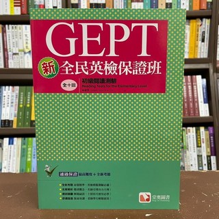 全新 堂奧出版 英檢新全民英檢保證班 初級閱讀測驗 林淑雯 9789869948708