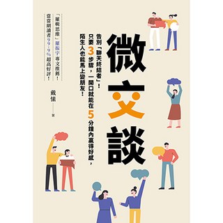 微交談：告別「聊天終結者」！3步驟贏得好感，陌生人變朋友