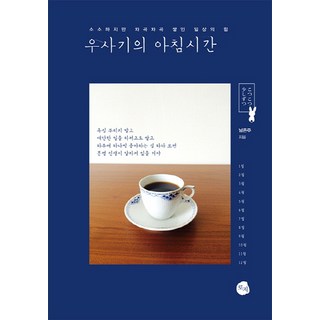 Usagi的早晨時光： 雖然微不足道 但日積月累的日常力量, 南恩珠 著, ROSY