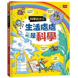 未來少年 科學起步走：生活處處是科學