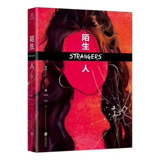 陌生人 推理懸疑刑偵小説 社會派《白鳥與蝙蝠》同款鴈北堂 椰子圖書