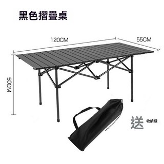 鋁合金蛋捲桌 - 戶外折疊露營桌, 純黑色加長桌120*55*50+收納袋