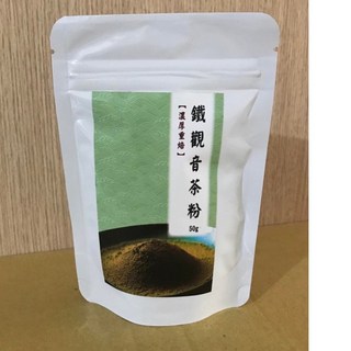 糖軒町 鐵觀音茶粉50g/細緻研磨/用途廣泛/獨立包裝/隨時享受專業茶飲體驗, 1個