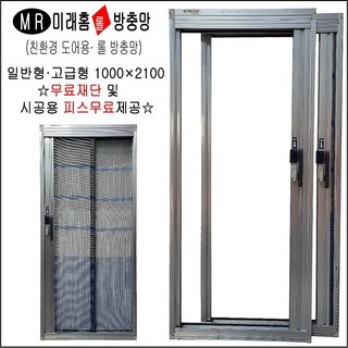 미래현관롤방충망 일반형 고급형 무료재단 절단, 1개