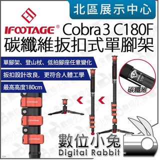 iFootage 印跡 Cobra 3 碳纖維 扳扣式 單腳架 CB3 C180F 獨腳架 單眼, 1個