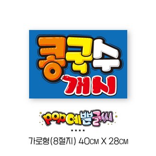 쿠팡음식-486-콩국수포스터(파란) A3/ POP 실사 피오피 포스터 콩국수광고POP 인쇄물 식당용 메뉴판 콩국수POP 수정불가 UV코팅 (1시까지 주문시 100% 당일출고), 1개