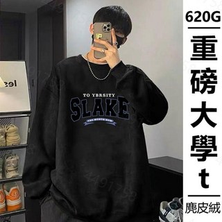 潮流大學T 620G 麂皮絨 圓領衛衣 男女