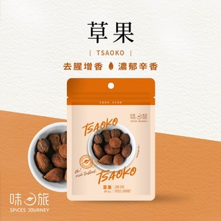 【味旅嚴選】草果 30g/包 - 去腥增香，濃郁辛香, 1個