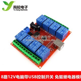 【no】8路12V電腦USB控制開關，免驅動繼電器模組，PC智慧控制器，電腦擴展, 1個