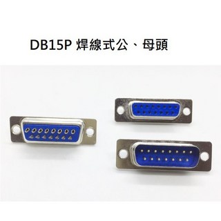 DB15P D型15P 焊線式公、母頭 / D-SUB接頭 -10入/包 (含稅)【佑齊企業 iCmore】, 1個, DB15P 母頭 (10pcs), DB15P 母頭 (10pcs)
