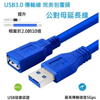 【勁祥科技】USB3.0 高速訊號延長線 A公 A母 3米/5米 穩定傳輸, 1個, 5米