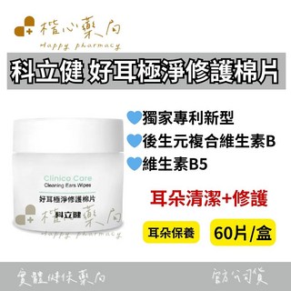 【楷心藥局】科林科立健 好耳極淨修護棉片 60片/盒 全台首創耳朵保養修護 [一指做到耳朵清潔 修護], 1個